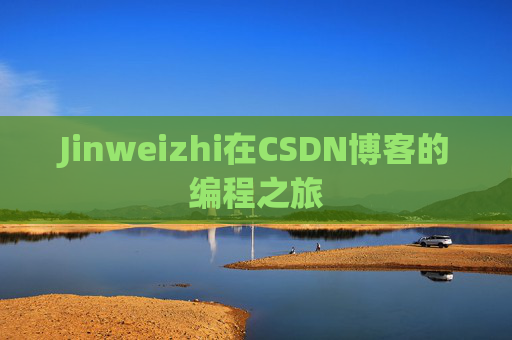 Jinweizhi在CSDN博客的编程之旅